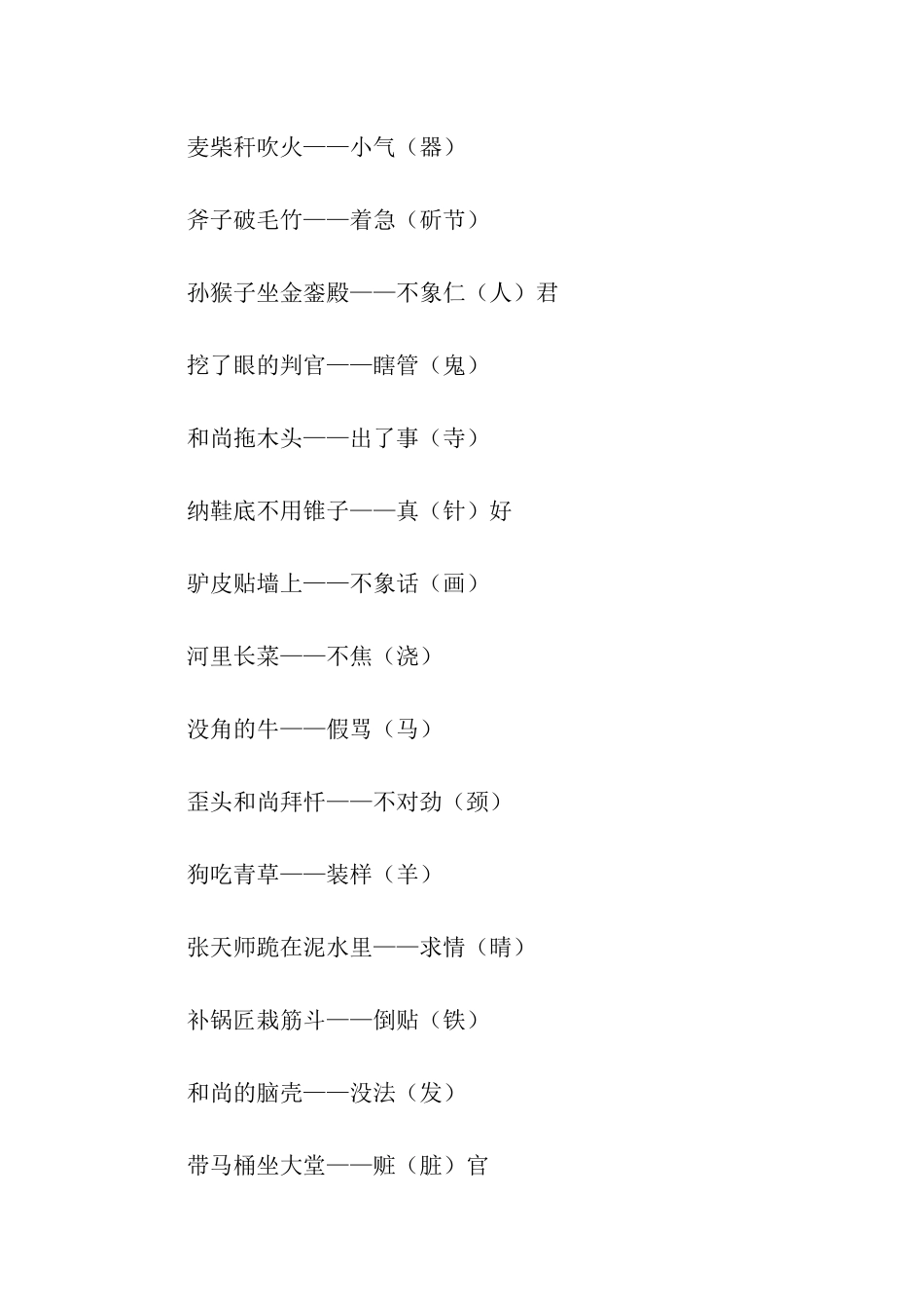 谐音歇后语简单版_第3页