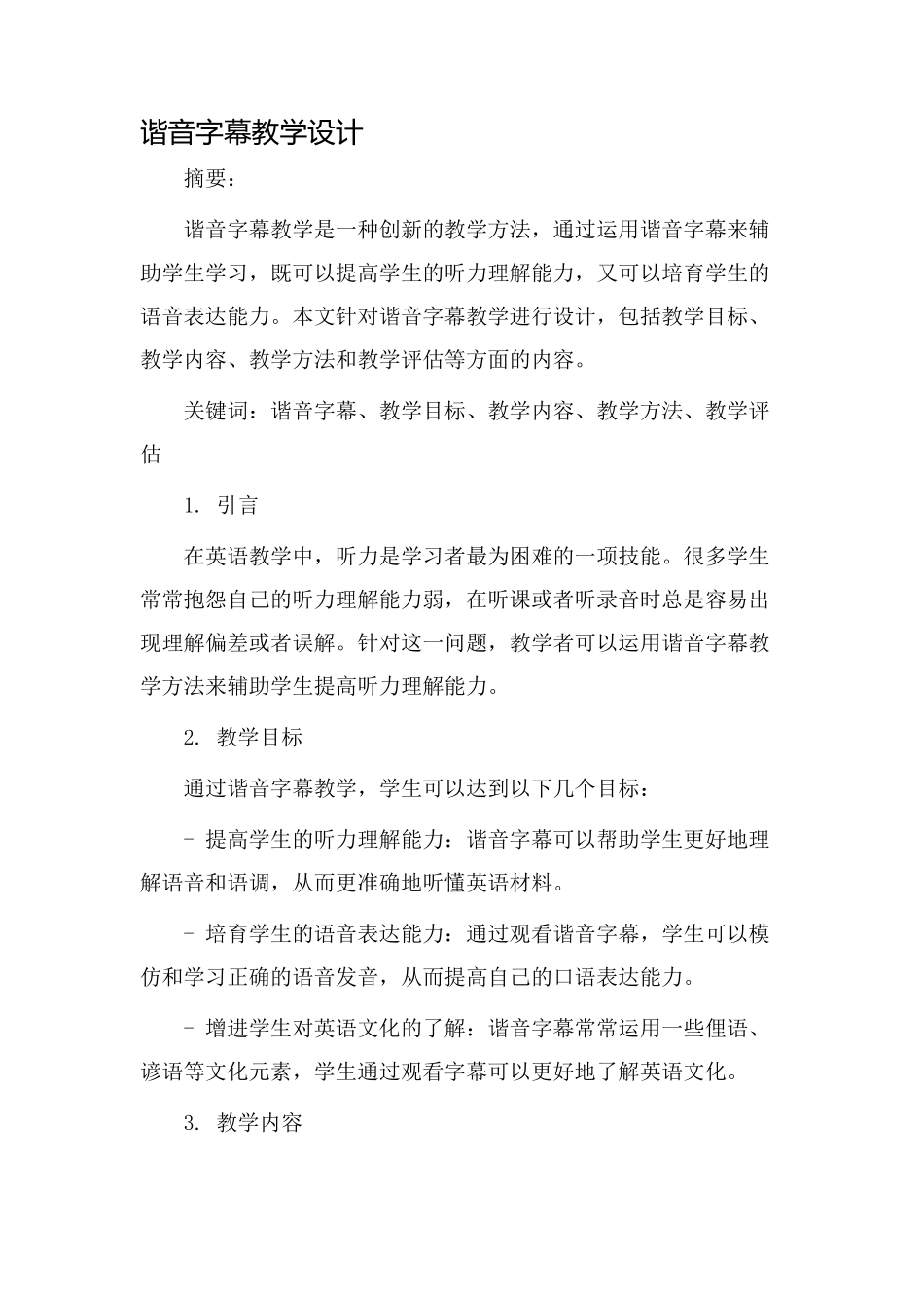 谐音字幕教学设计_第1页