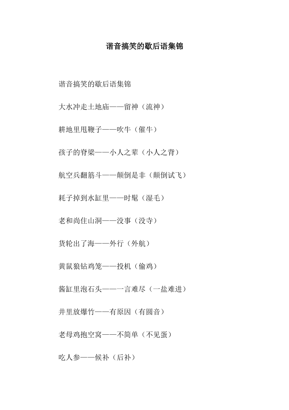 谐音搞笑的歇后语集锦_第1页