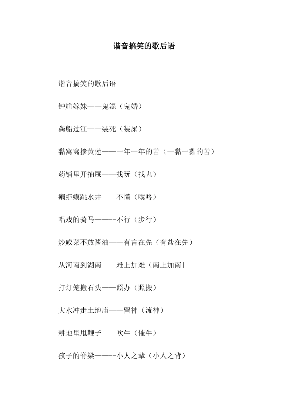 谐音搞笑的歇后语_第1页