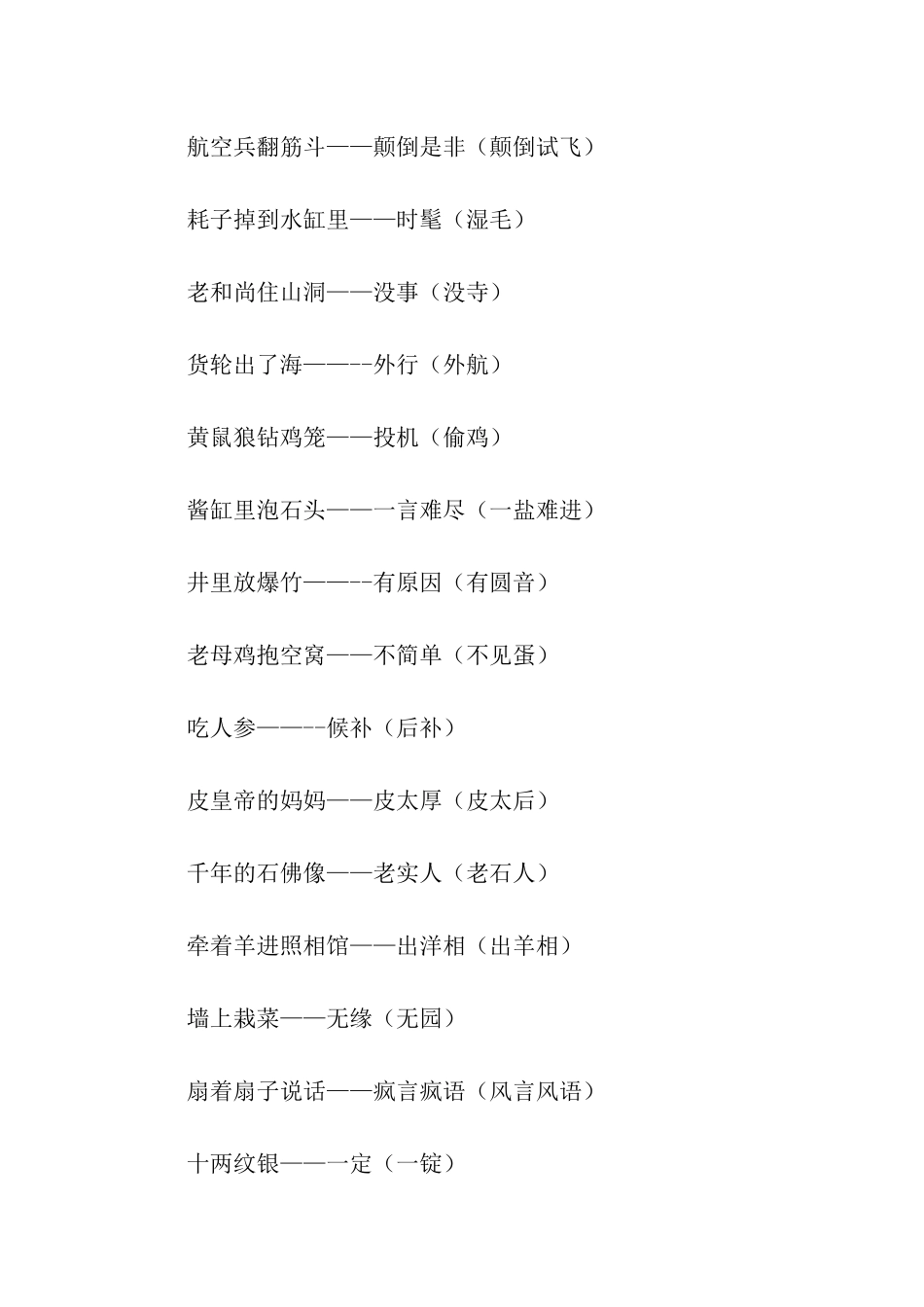 谐音搞笑的歇后语_第2页