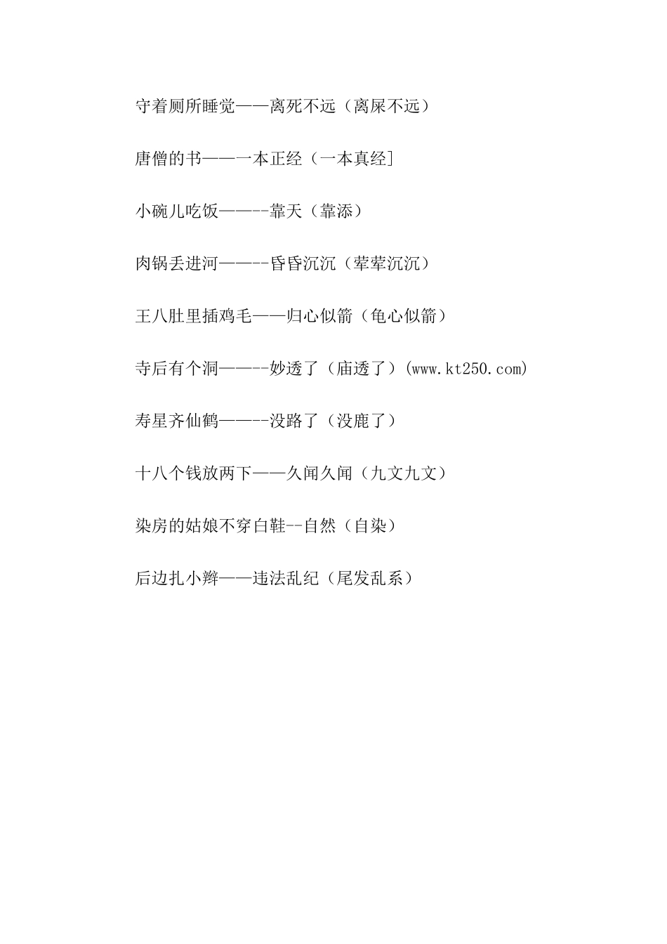 谐音搞笑的歇后语_第3页