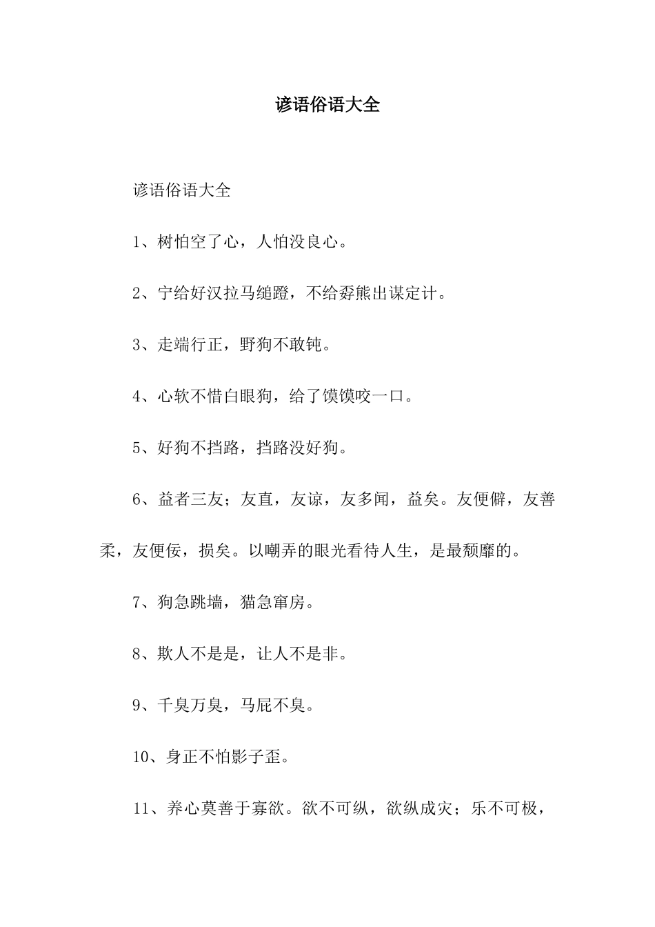 谚语俗语大全_第1页