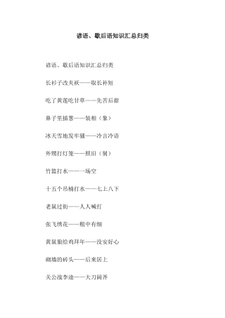 谚语、歇后语知识汇总归类