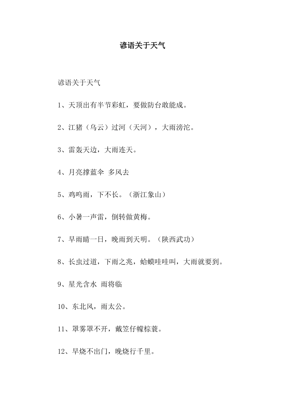 谚语关于天气_第1页