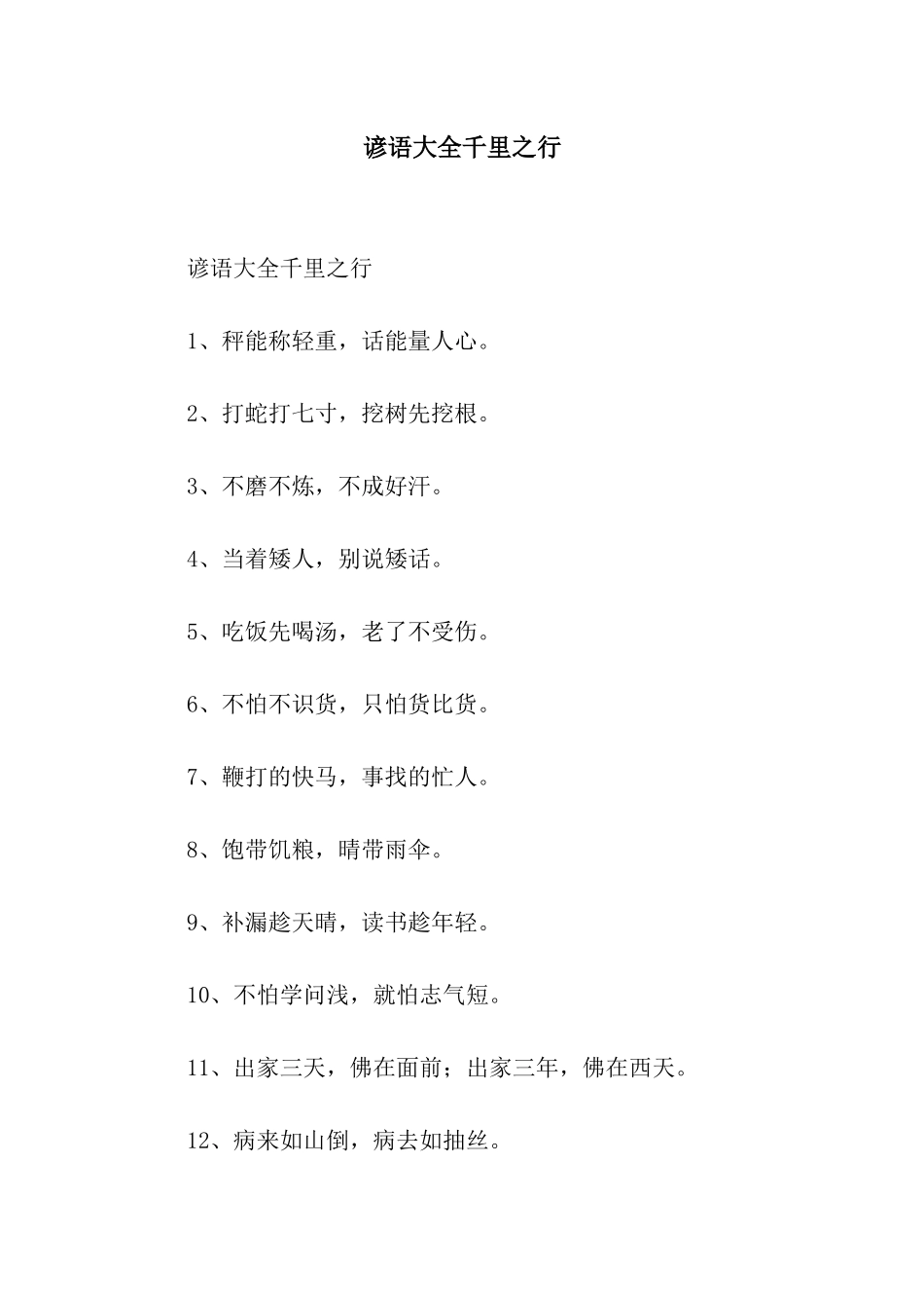 谚语大全千里之行_第1页
