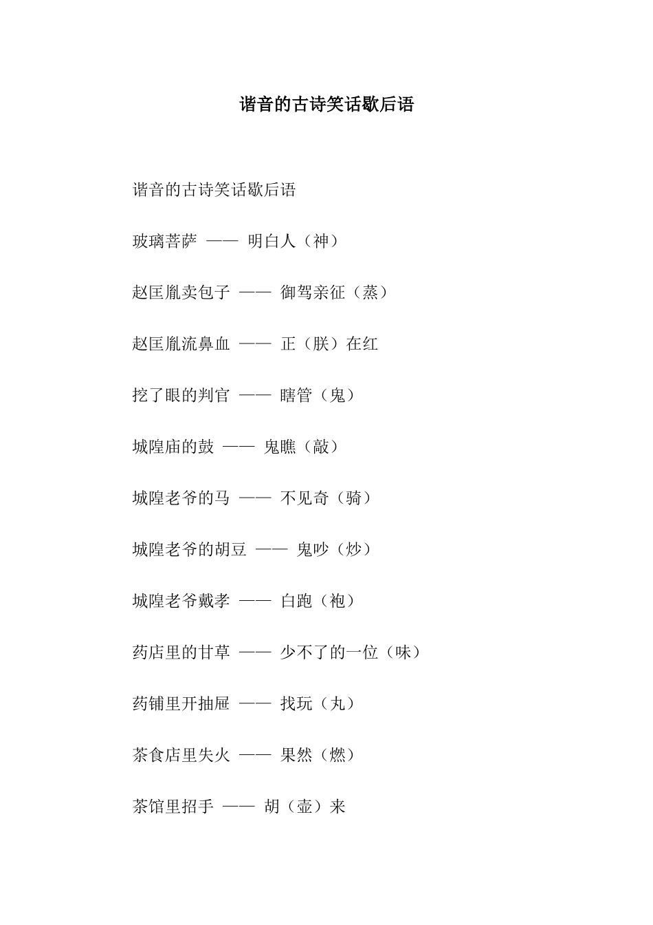 谐音的古诗笑话歇后语_第1页