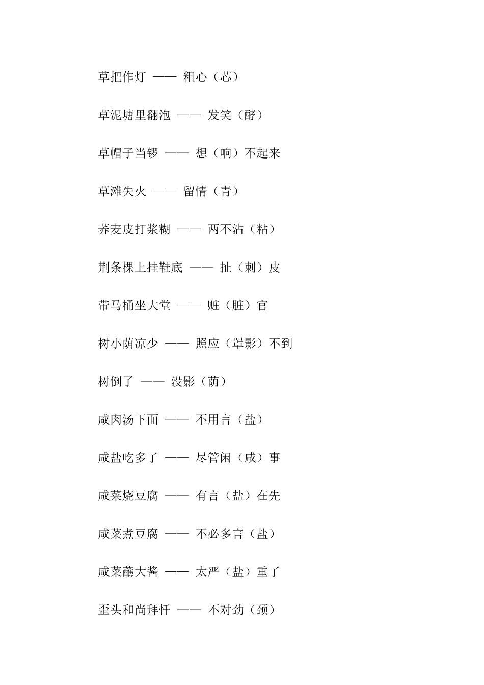 谐音的古诗笑话歇后语_第2页