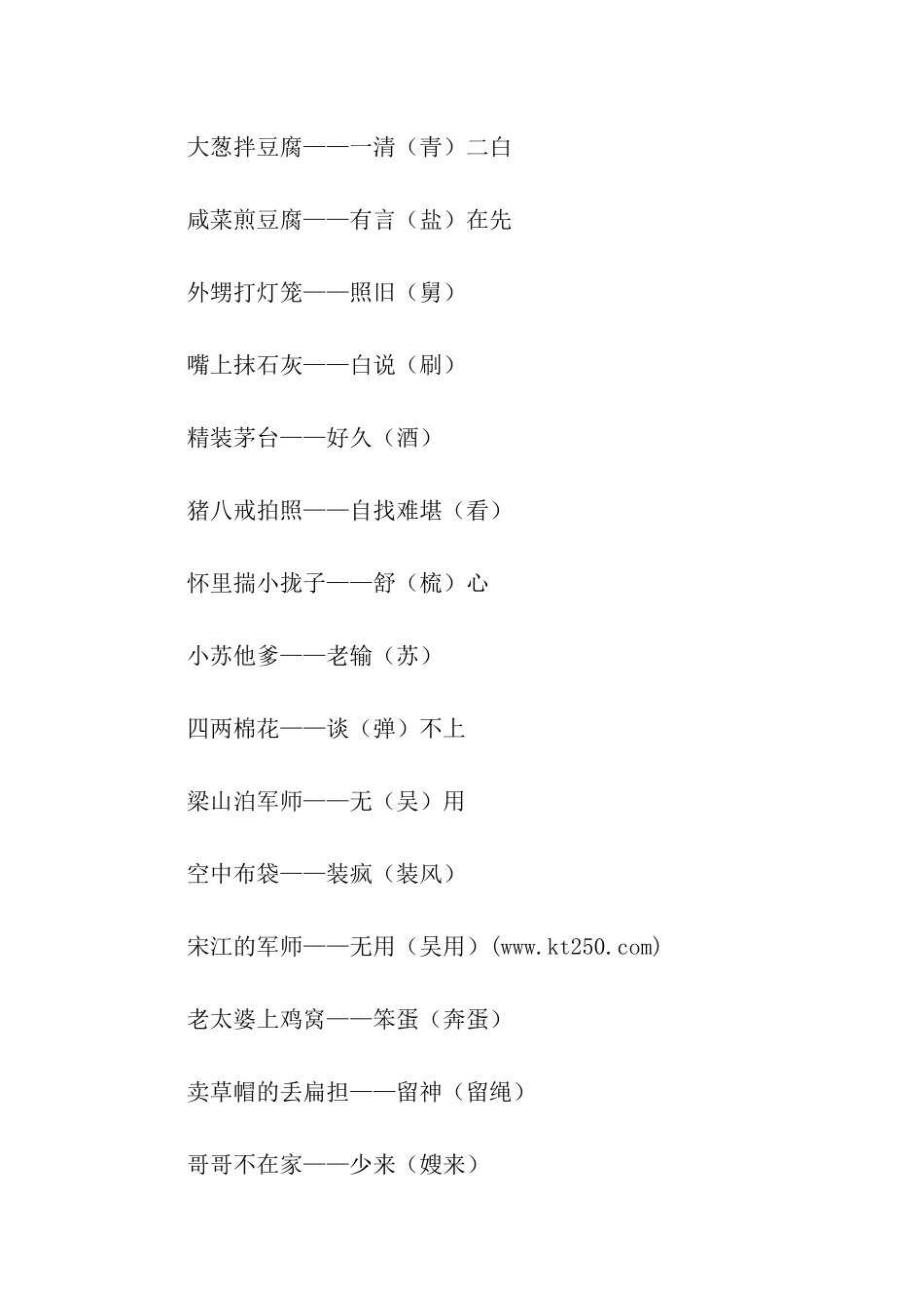 谐音汉字歇后语集锦_第3页