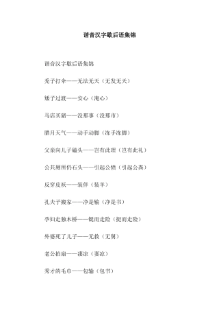 谐音汉字歇后语集锦