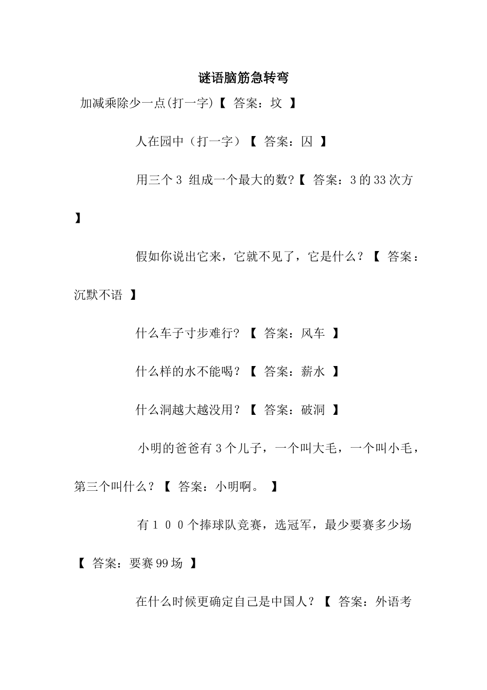 谜语脑筋急转弯_第1页