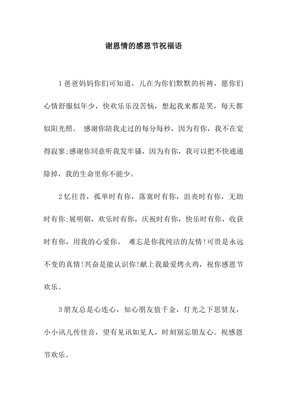 谢恩情的感恩节祝福语_第1页