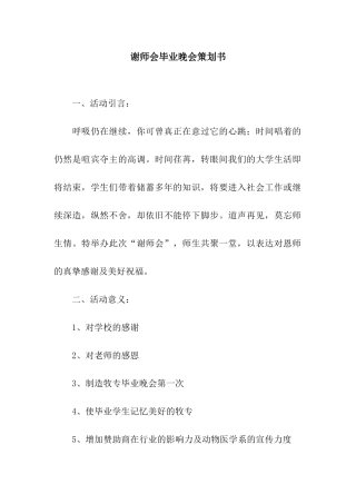 谢师会毕业晚会策划书
