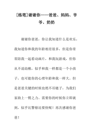 谢谢你——爸爸、妈妈、爷爷、奶奶