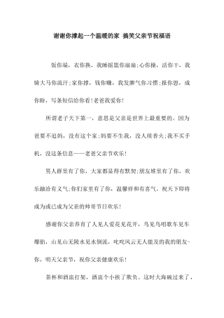 谢谢你撑起一个温暖的家-搞笑父亲节祝福语