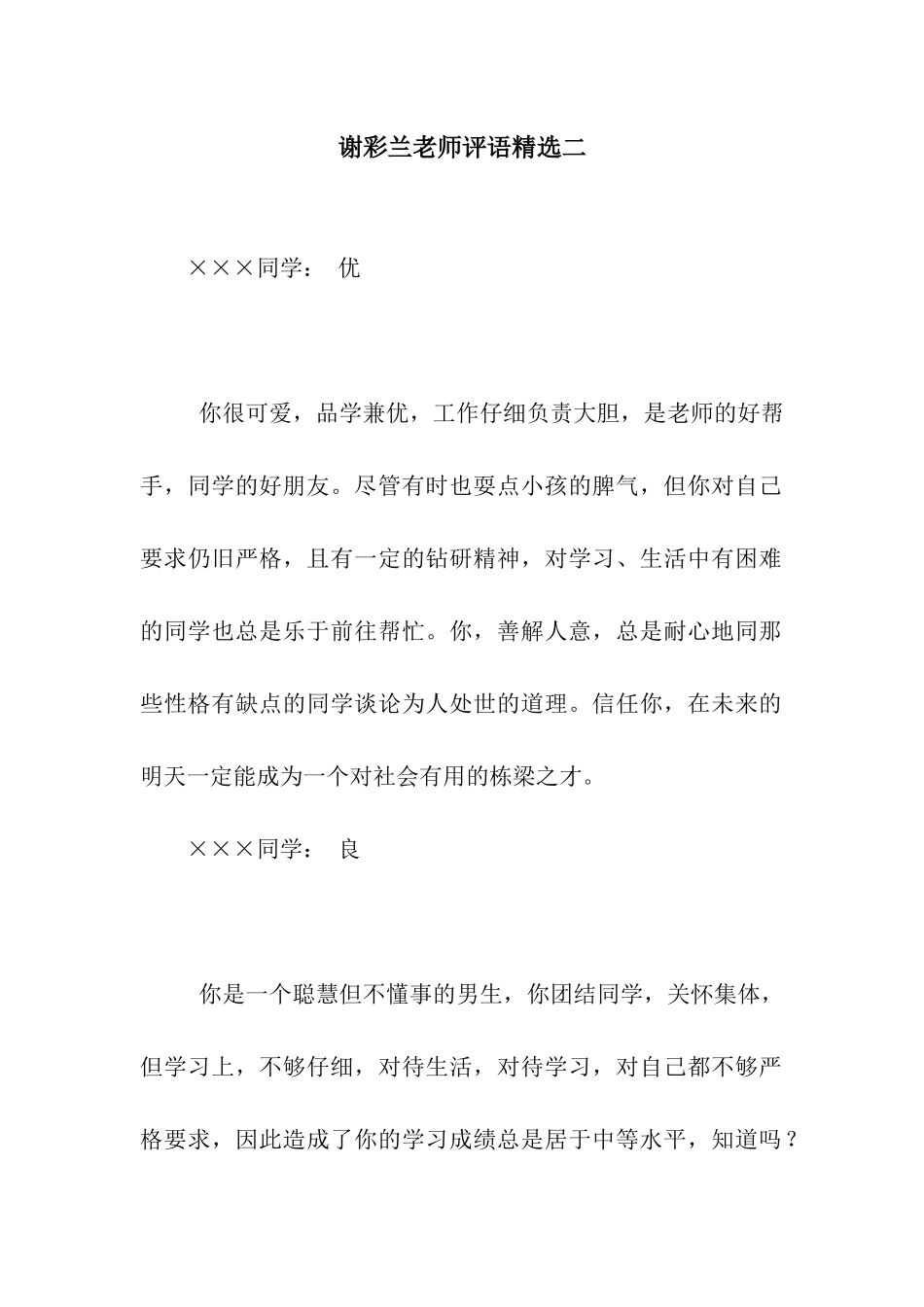 谢彩兰老师评语精选二_第1页