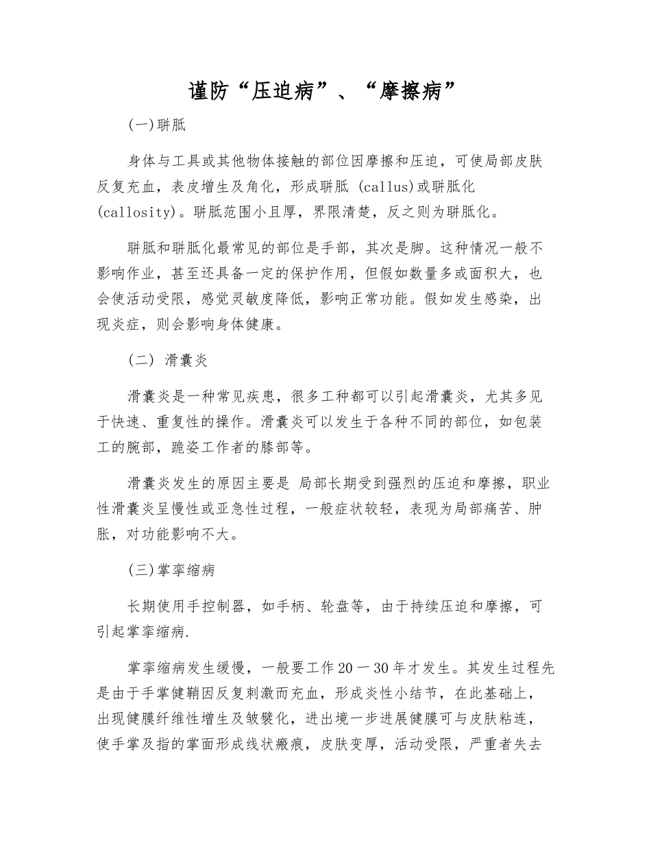谨防“压迫病”、“摩擦病”_第1页