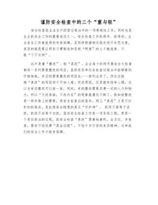 谨防安全检查中的三个“重与轻”
