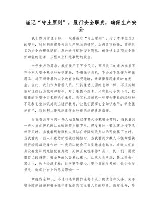 谨记“守土原则”-履行安全职责-确保生产安全