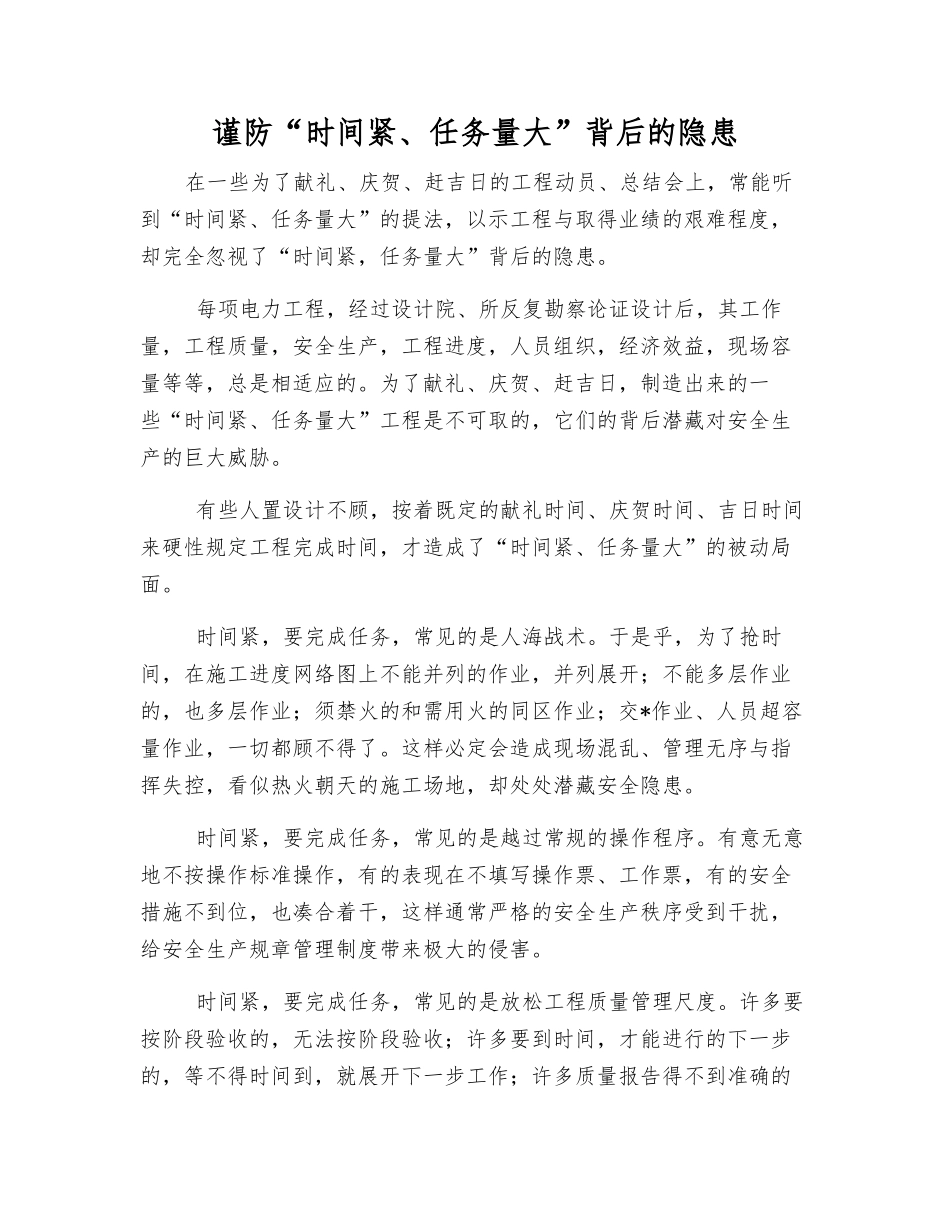 谨防“时间紧、任务重”背后的隐患_第1页