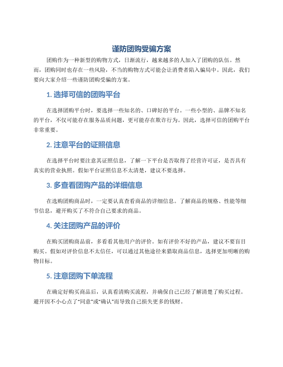 谨防团购受骗方案_第1页