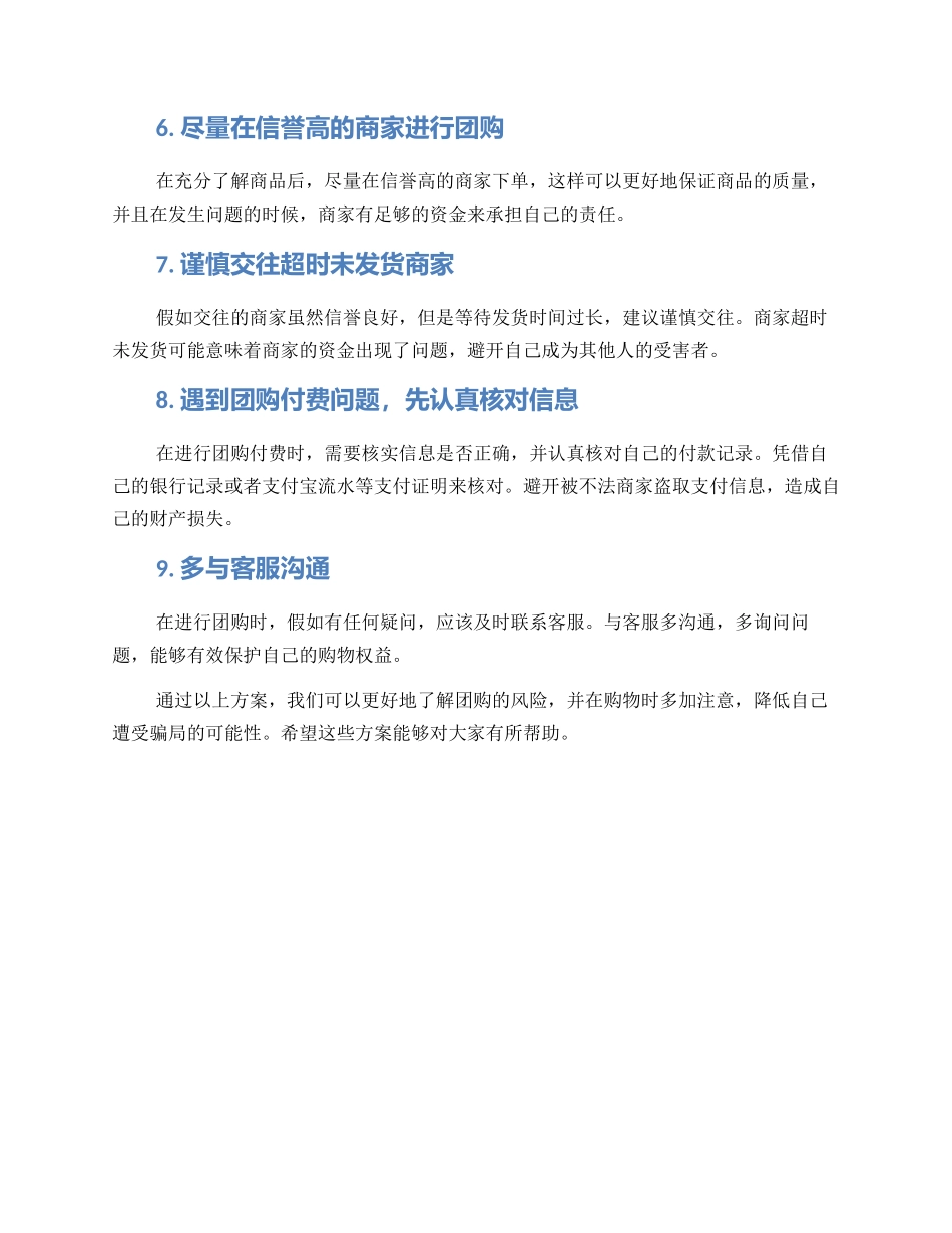 谨防团购受骗方案_第2页