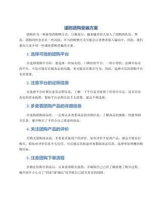 谨防团购受骗方案