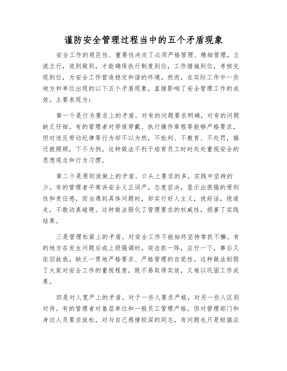 谨防安全管理中的五个矛盾现象_第1页