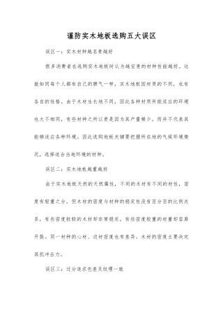 谨防实木地板选购五大误区