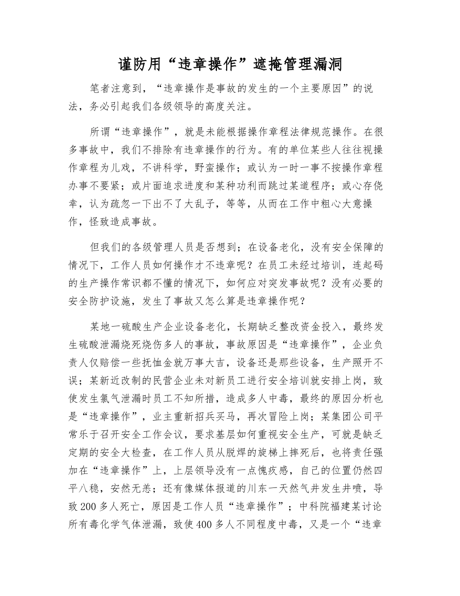 谨防用“违章操作”遮掩管理漏洞_第1页