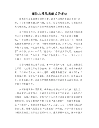 谨防心理隐患酿成的事故