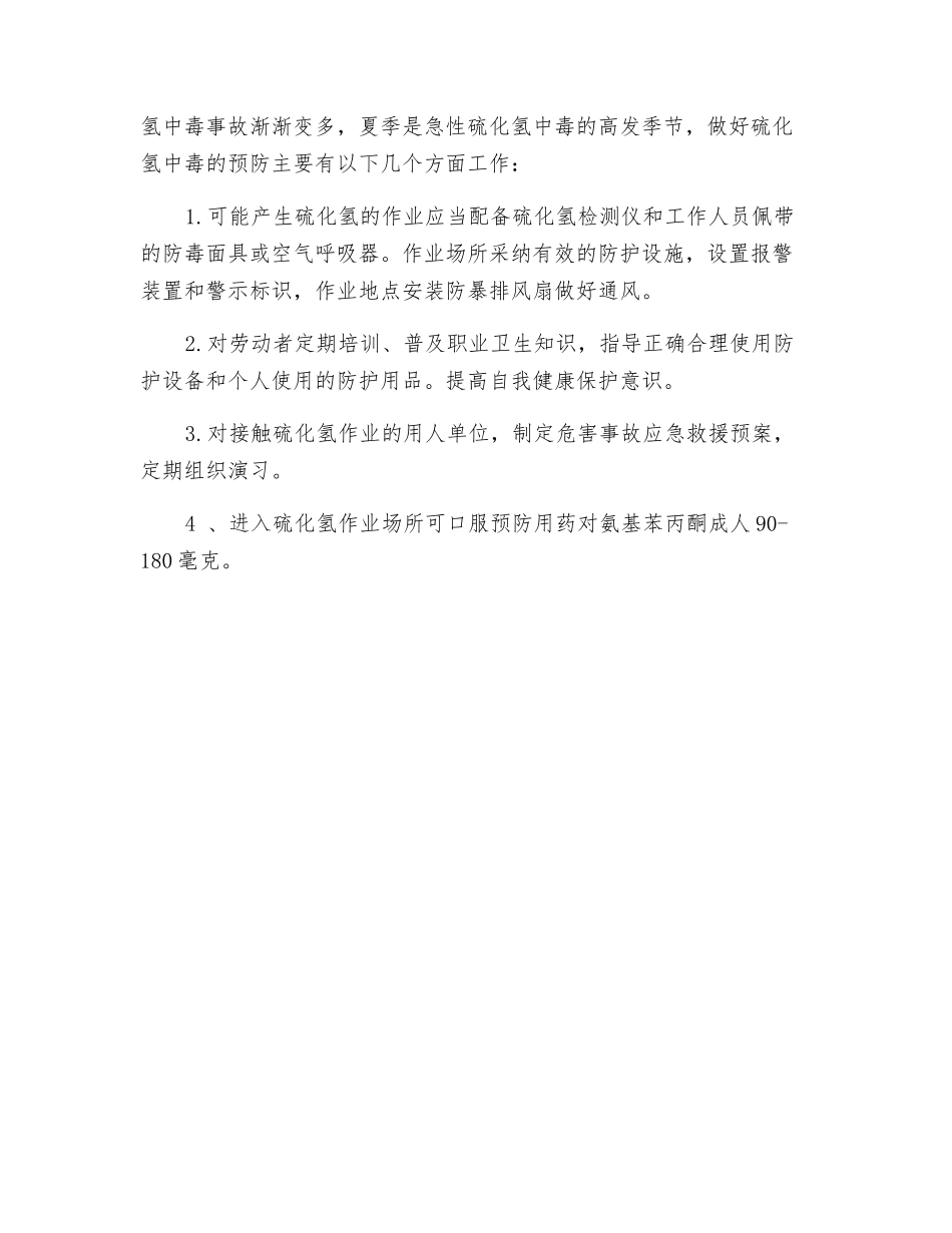 谨防硫化氢中毒事故的发生_第2页