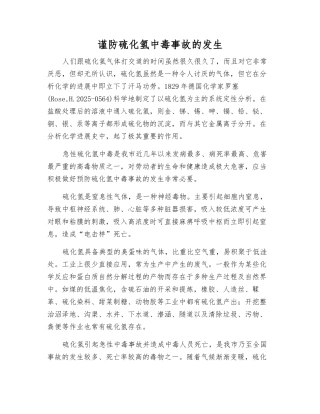 谨防硫化氢中毒事故的发生