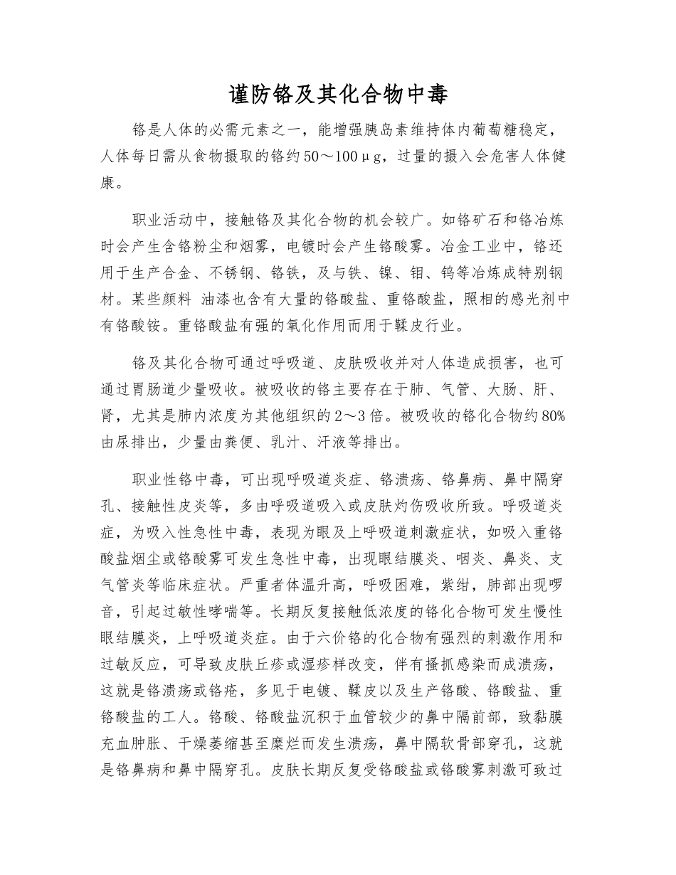 谨防铬及其化合物中毒_第1页