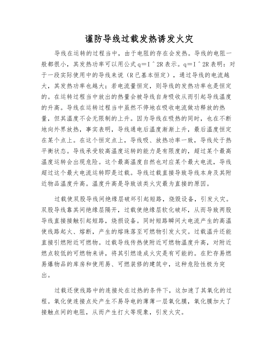 谨防导线过载发热诱发火灾_第1页