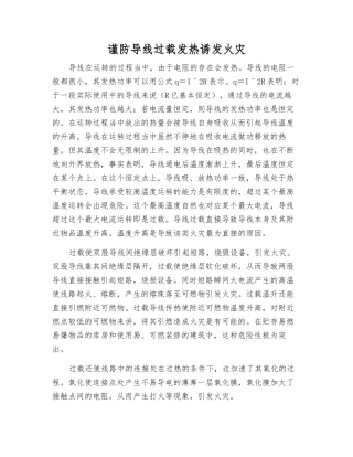 谨防导线过载发热诱发火灾