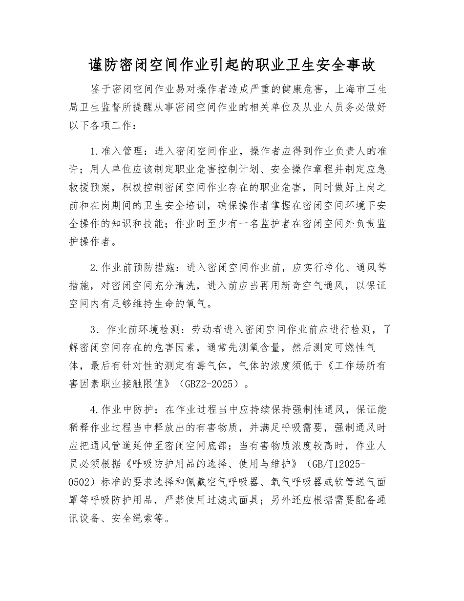 谨防密闭空间作业引起的职业卫生安全事故_第1页