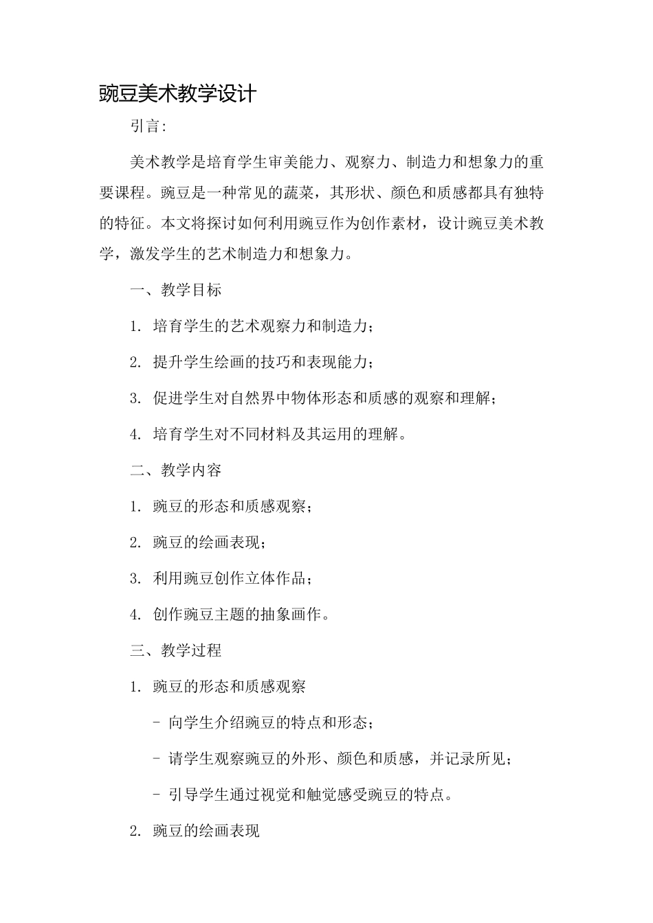 豌豆美术教学设计_第1页