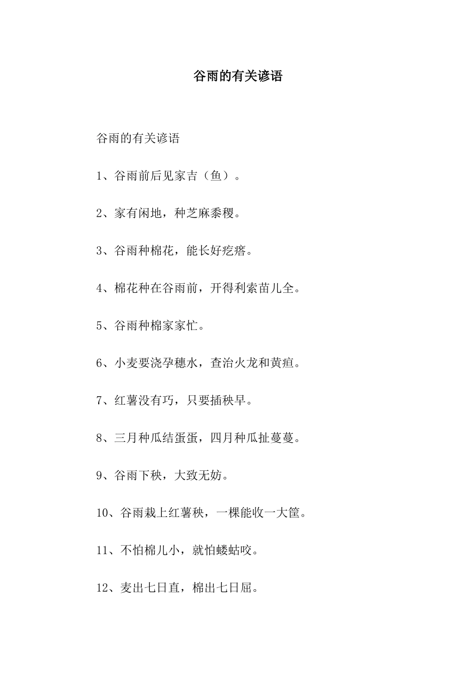 谷雨的有关谚语_第1页