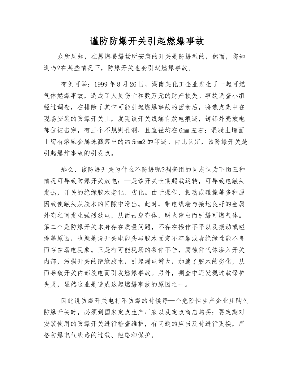 谨防防爆开关引起燃爆事故_第1页