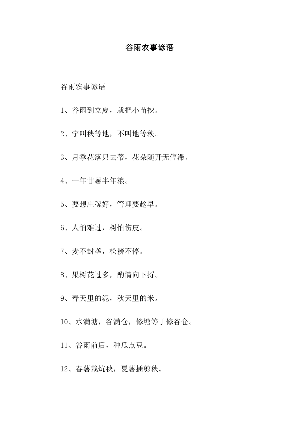 谷雨农事谚语_第1页