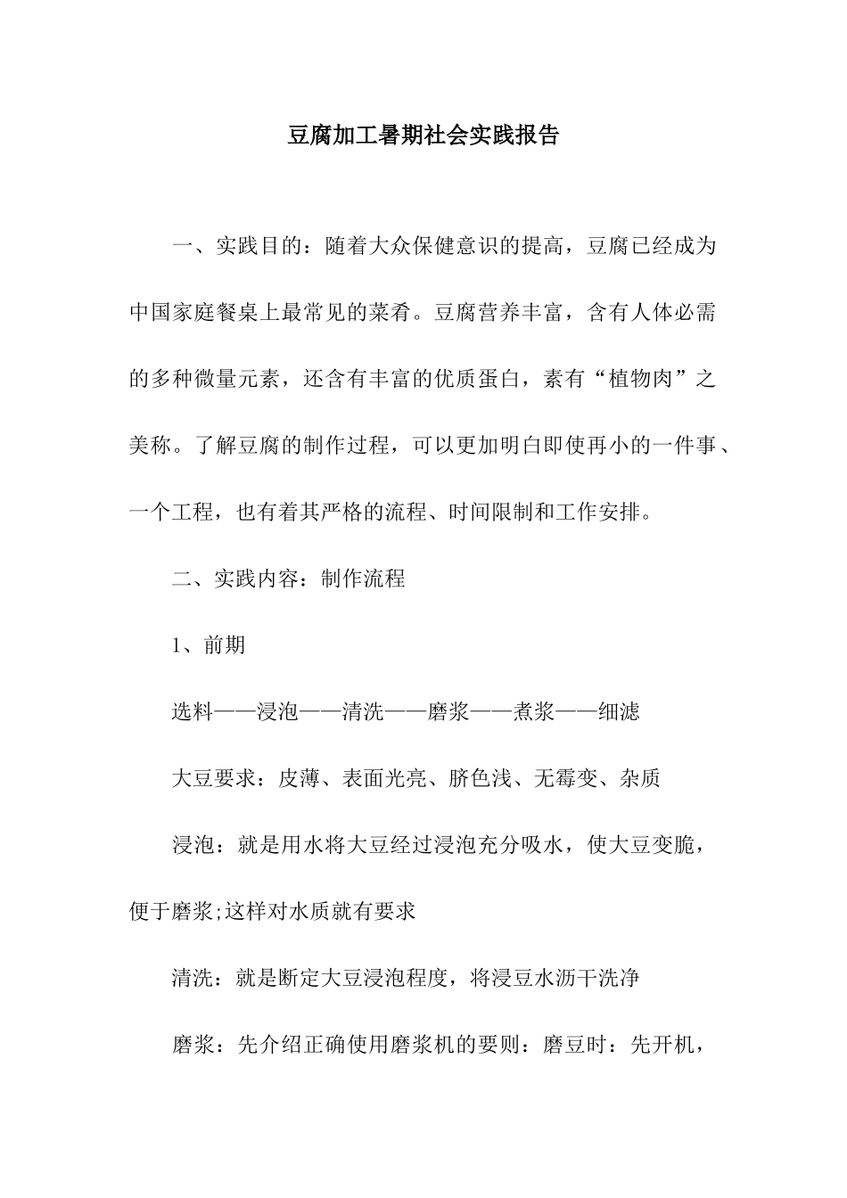 豆腐加工暑期社会实践报告_第1页