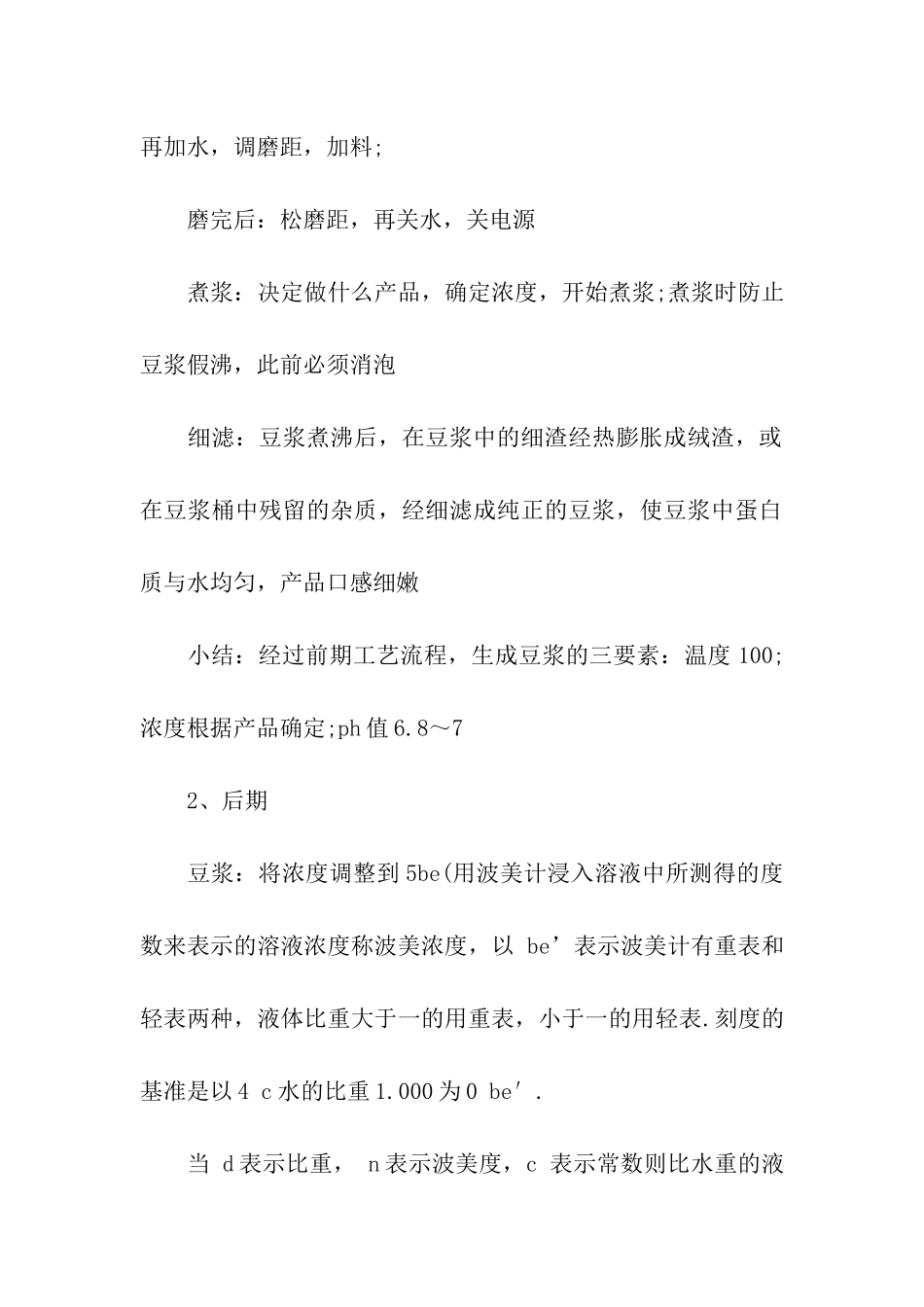 豆腐加工暑期社会实践报告_第2页