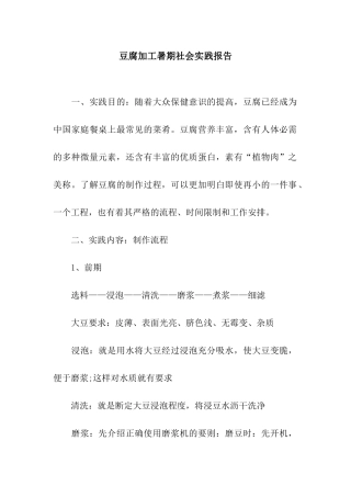 豆腐加工暑期社会实践报告