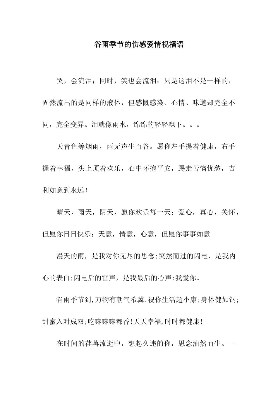 谷雨季节的伤感爱情祝福语_第1页