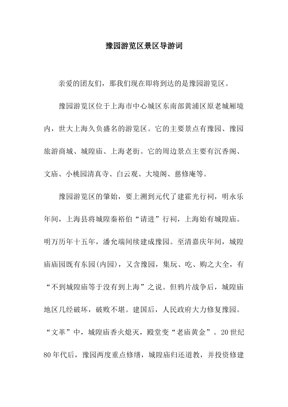 豫园游览区景区导游词_第1页