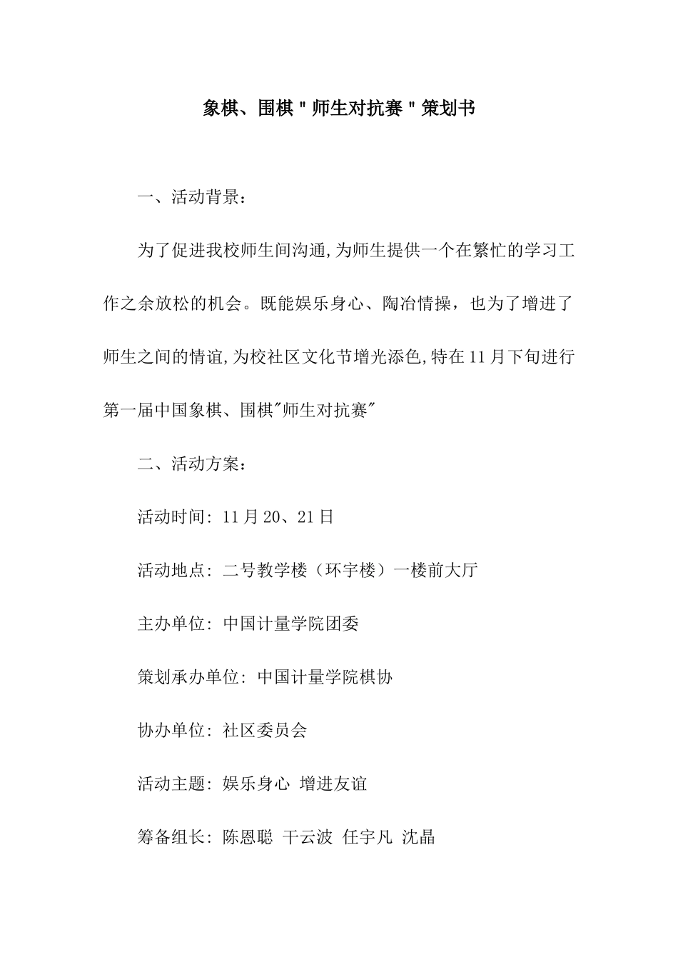 象棋、围棋＂师生对抗赛＂策划书_第1页