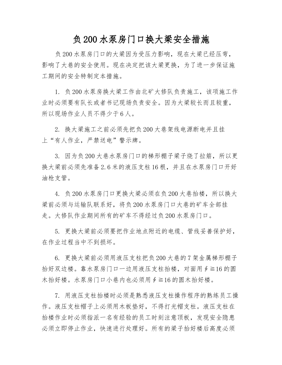 负200水泵房门口换大梁安全措施_第1页