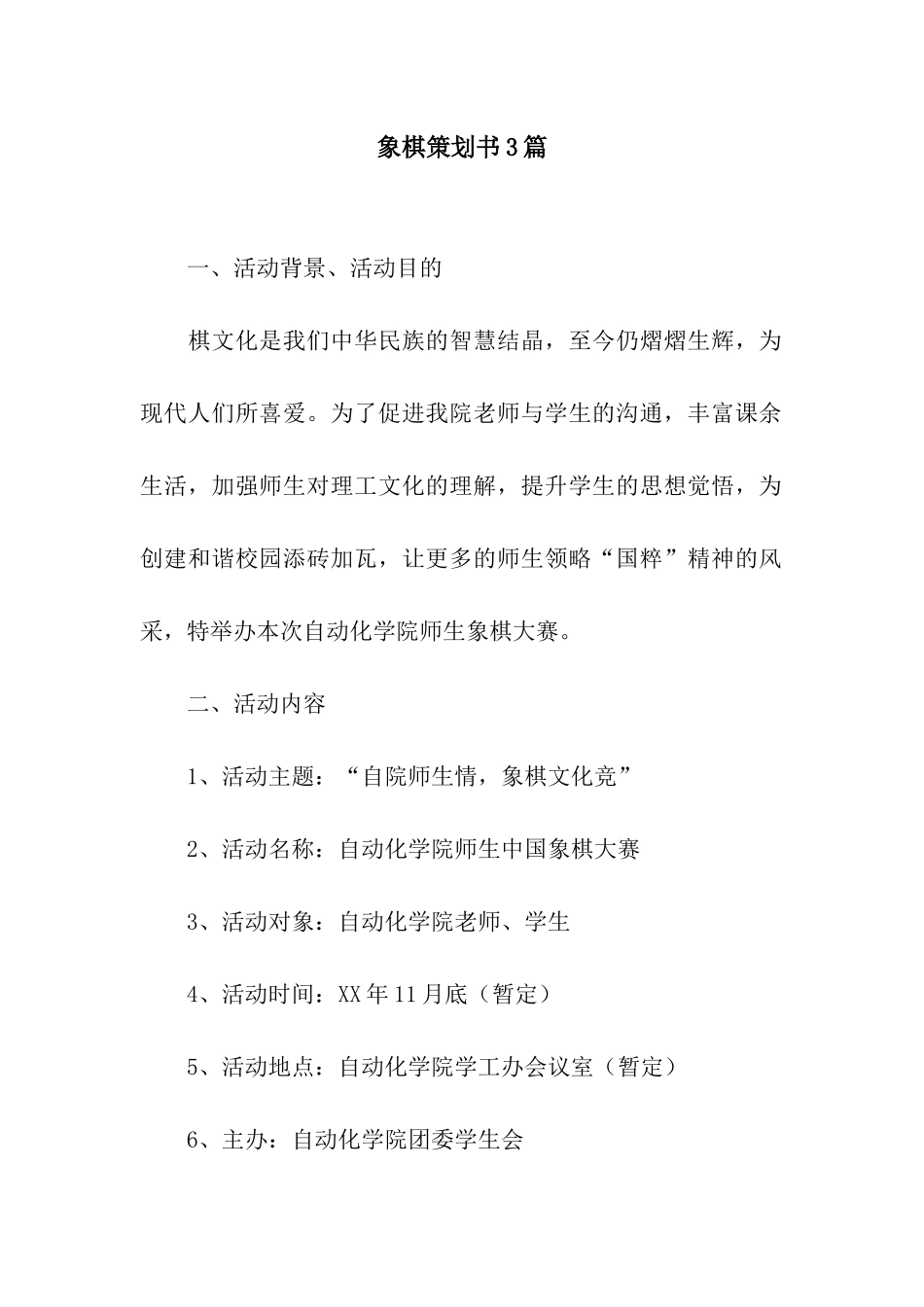 象棋策划书3篇_第1页