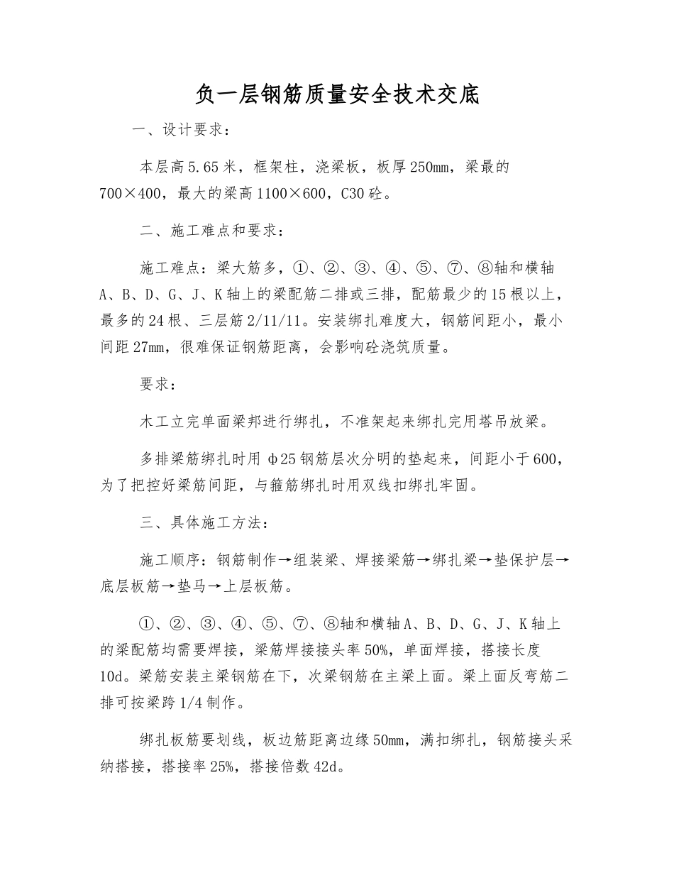 负一层钢筋质量安全技术交底_第1页